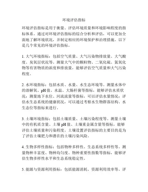 环境评估指标