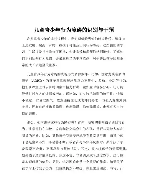 儿童青少年行为障碍的识别与干预