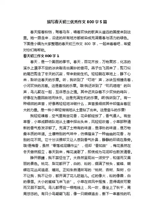 描写春天初三优秀作文800字5篇