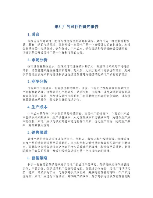 果汁厂的可行性研究报告