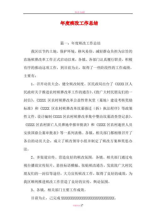 年度殡改工作总结