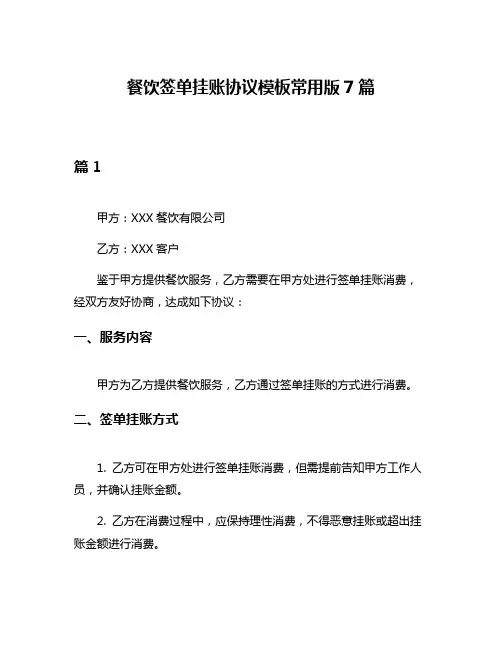 餐饮签单挂账协议模板常用版7篇