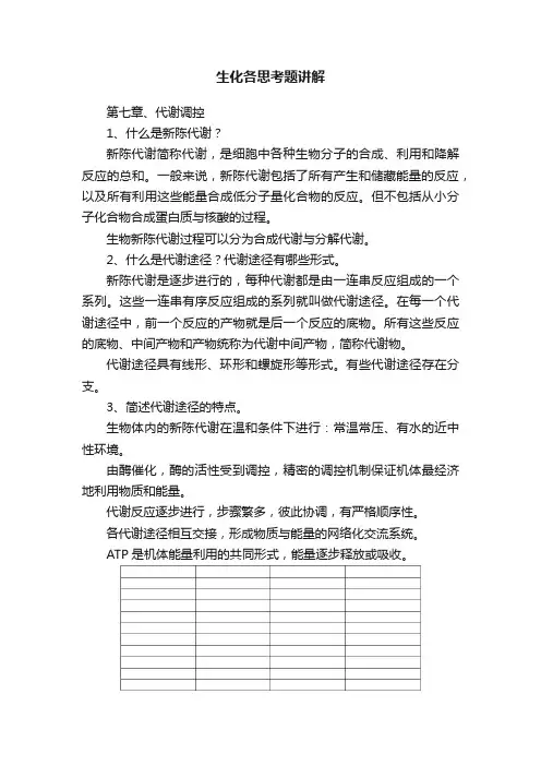 生化各思考题讲解
