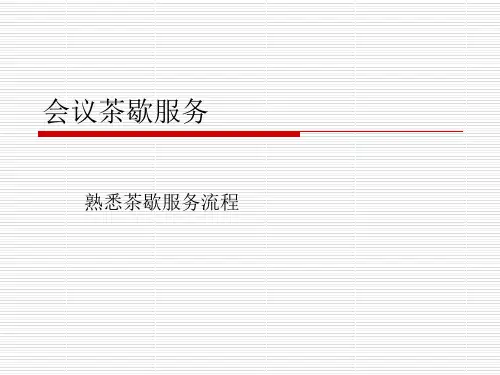 商务礼仪之茶歇服务