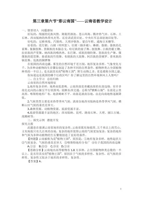 八年级下册第三章第六节“彩云南国”――云南省教学设计1.doc