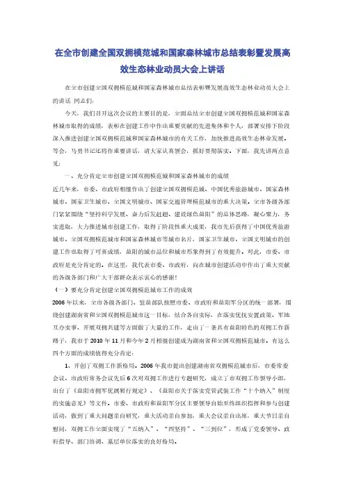 在全市创建全国双拥模范城和国家森林城市总结表彰暨发展高效生态林业动员大会上讲话