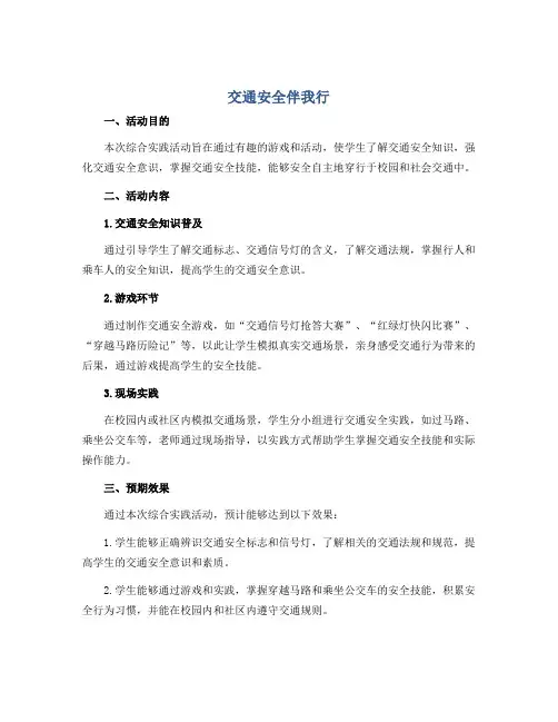 《交通安全伴我行》(说课稿)2022-2023学年综合实践活动五年级下册