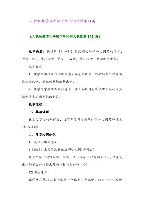 2024年人教版数学六年级下册比例尺教案3篇