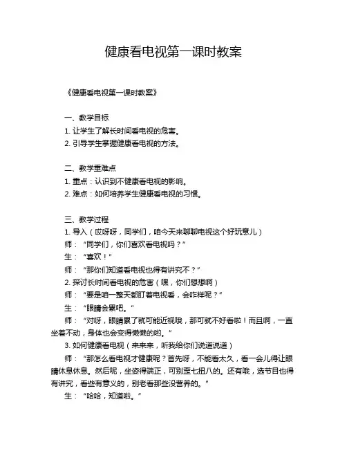 健康看电视第一课时教案