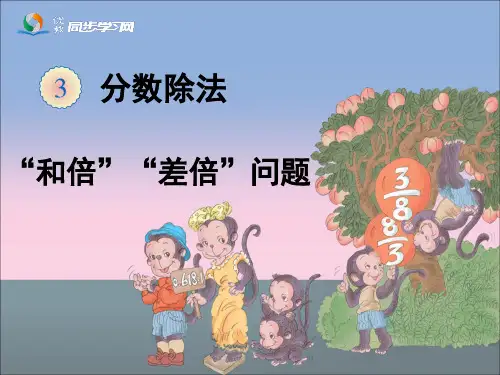新人教版六年级数学上册第三单元《分数除法：解决问题(6)》课件
