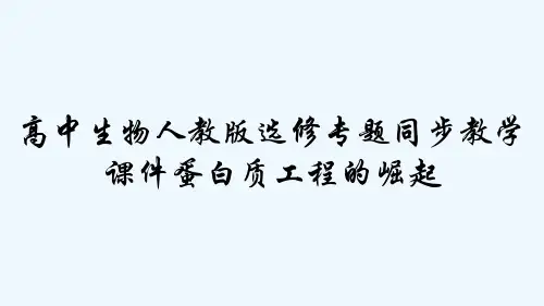 高中生物人教版选修专题同步教学课件蛋白质工程的崛起 PPT