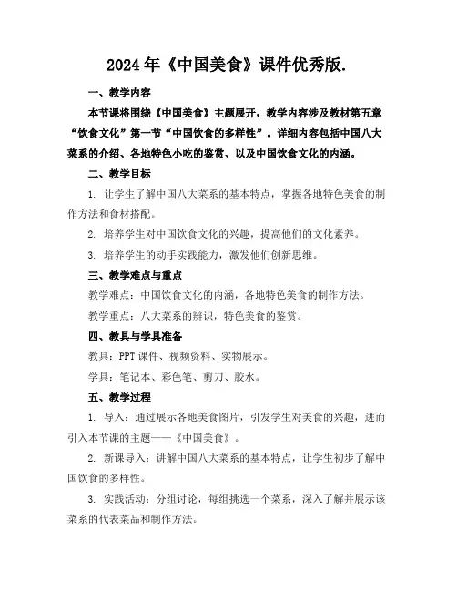 2024年《中国美食》课件优秀版.