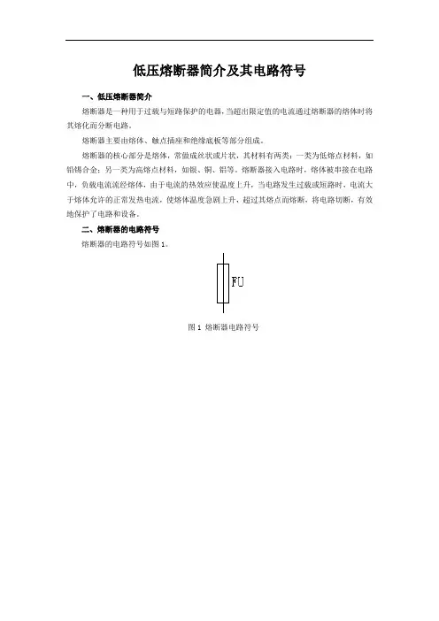 低压熔断器简介及其电路符号