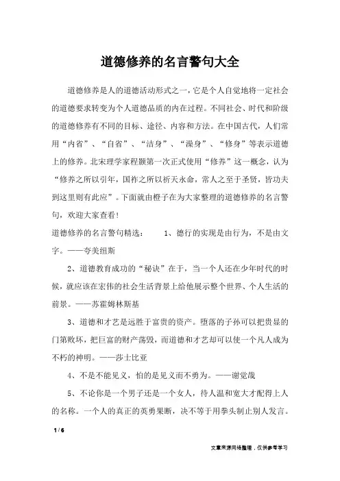 道德修养的名言警句大全_名人名言