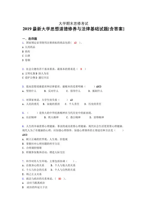 最新2019年大学《思想道德修养与法律基础》期末完整版考核题(模拟训练)