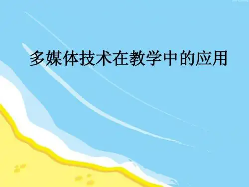 多媒体技术在教学中的应用ppt