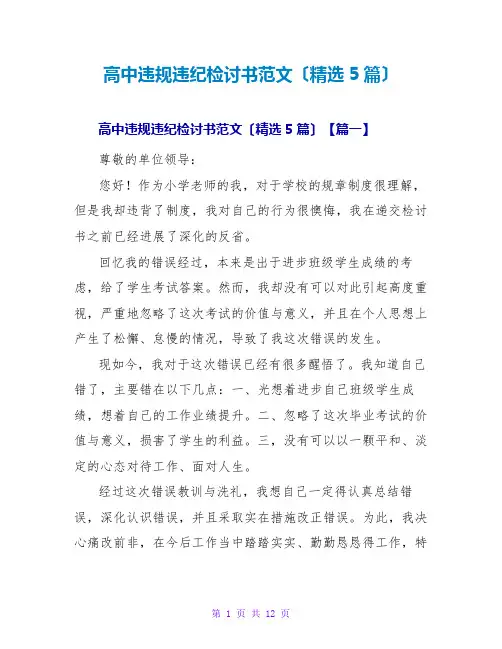 高中违规违纪检讨书范文(精选5篇)