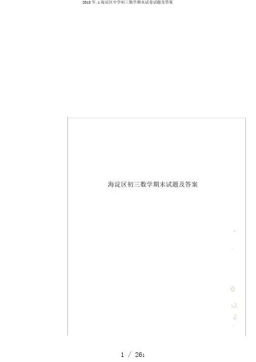 2018年.1海淀区中学初三数学期末试卷试题及答案