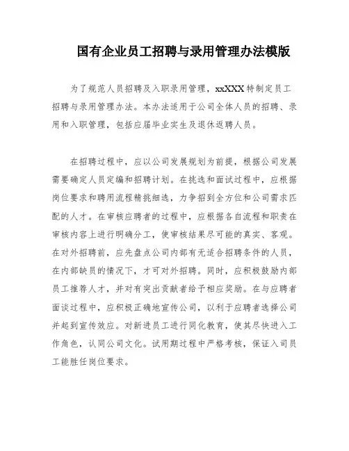 国有企业员工招聘与录用管理办法模版