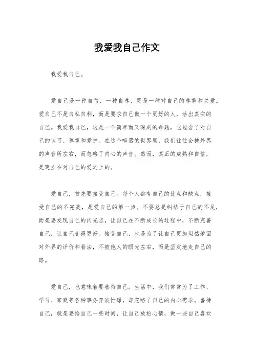 我爱我自己作文