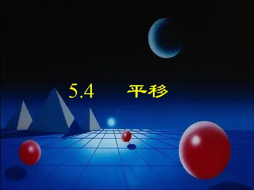 人教版数学七年级下册5.4平移教学课件25张(共25张PPT)