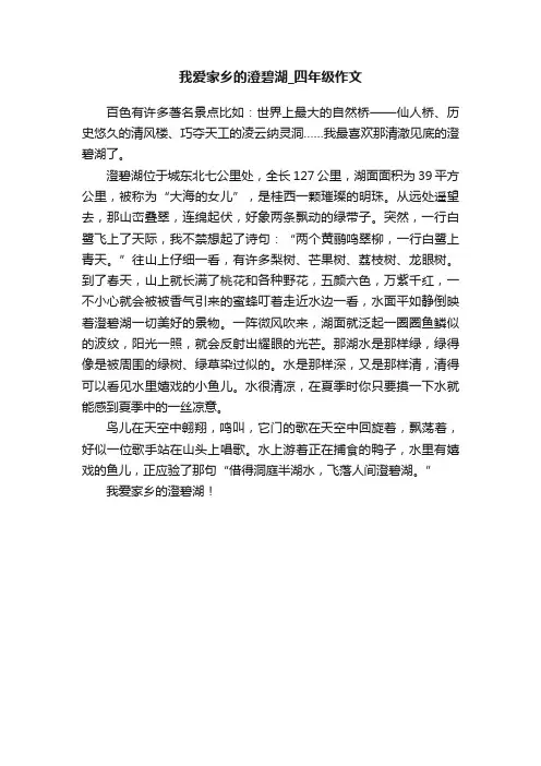 我爱家乡的澄碧湖_四年级作文