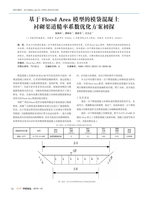 基于FloodArea模型的模袋混凝土衬砌渠道糙率系数优化方案初探