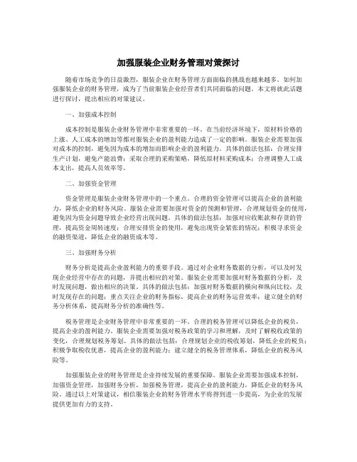 加强服装企业财务管理对策探讨
