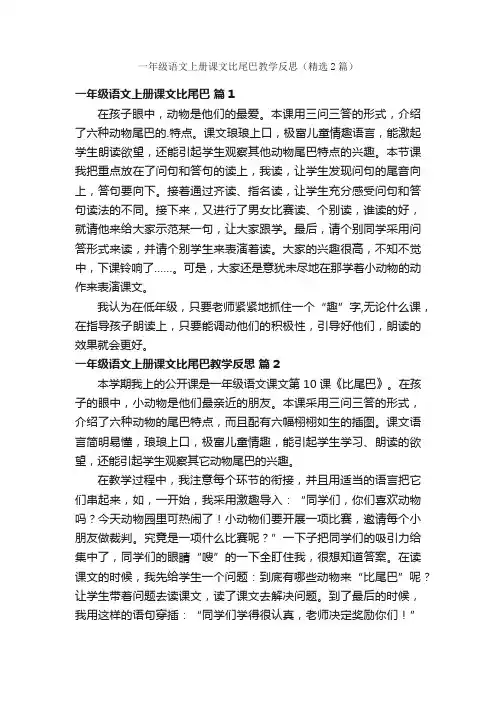 一年级语文上册课文比尾巴教学反思（精选2篇）