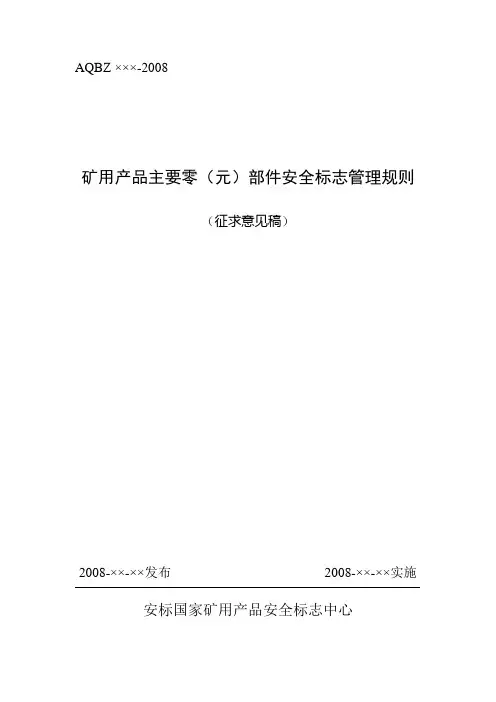 零部件煤安标志管理规定