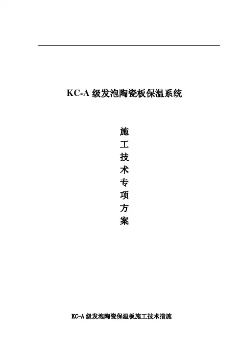 厂家发泡陶瓷保温施工技术措施