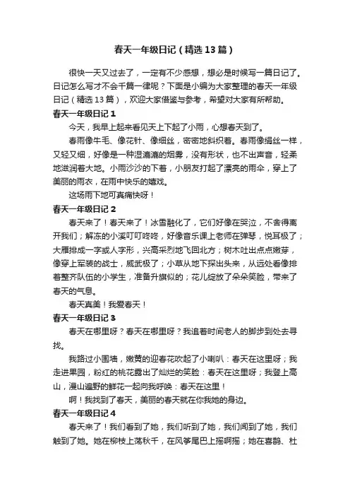 春天一年级日记（精选13篇）