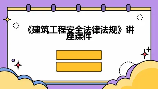《建筑工程安全法律法规》讲座课件