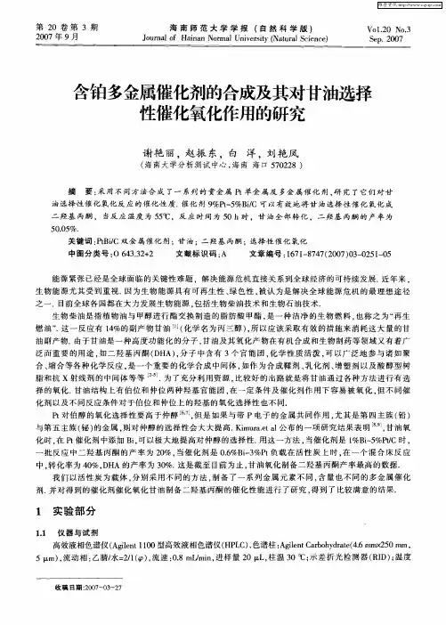 含铂多金属催化剂的合成及其对甘油选择性催化氧化作用的研究