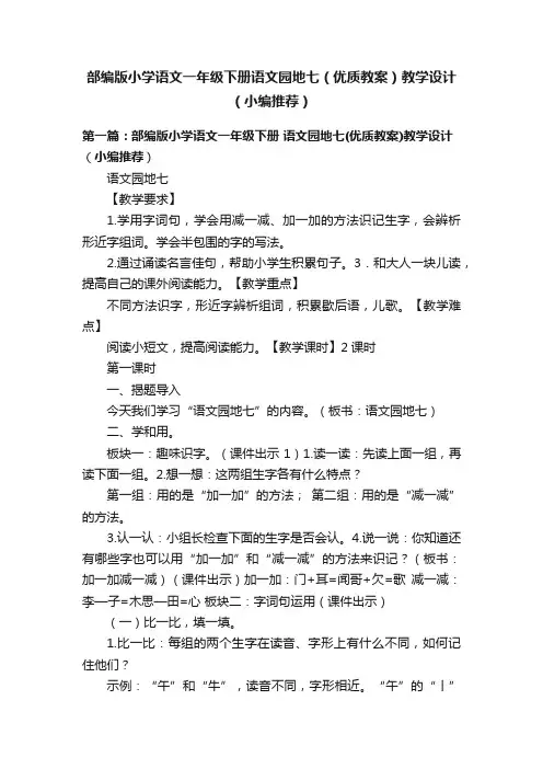 部编版小学语文一年级下册语文园地七（优质教案）教学设计（小编推荐）