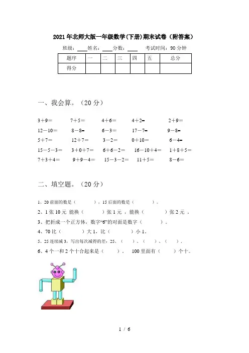 2021年北师大版一年级数学(下册)期末试卷(附答案)