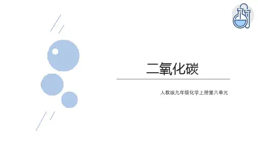 二氧化碳ppt课件