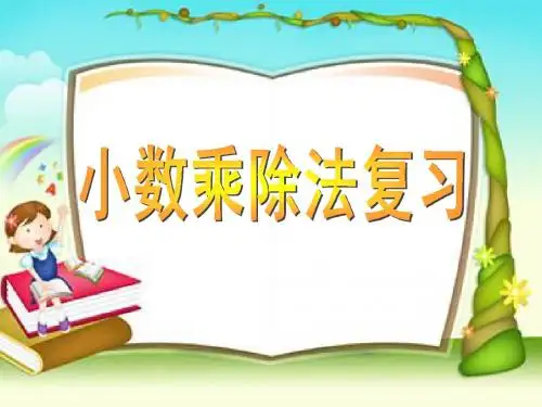 苏教版五上小数乘法除法整理和复习