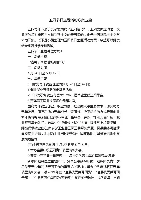 五四节日主题活动方案五篇
