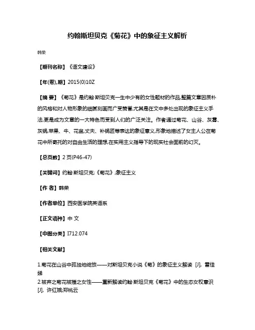 约翰·斯坦贝克《菊花》中的象征主义解析