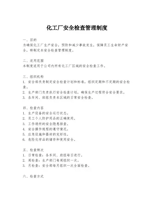 化工厂安全检查管理制度
