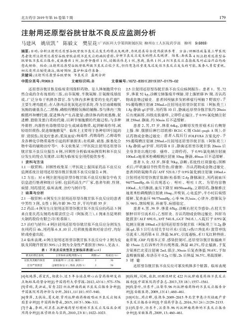 注射用还原型谷胱甘肽不良反应监测分析