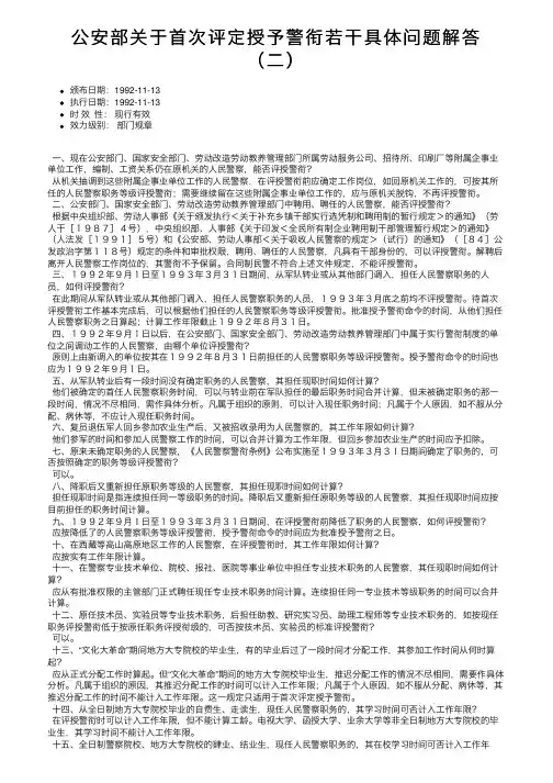公安部关于首次评定授予警衔若干具体问题解答（二）