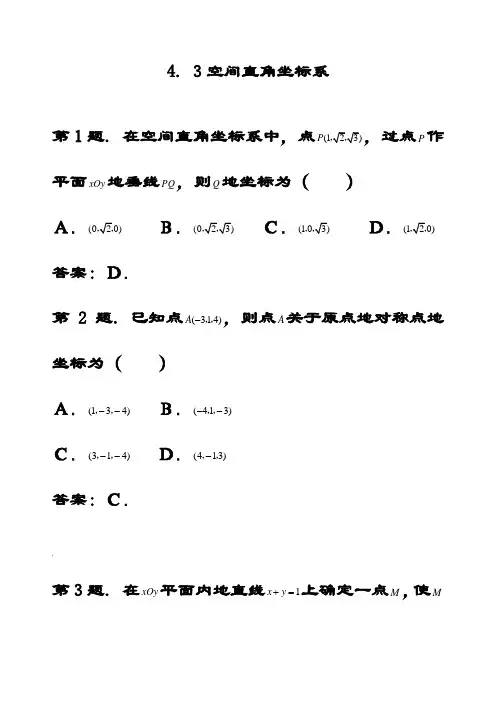 最新人教A版高中数学必修二4.3《空间直角坐标系》同步测试