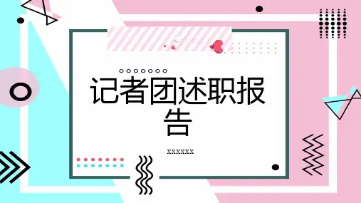 记者团述职报告