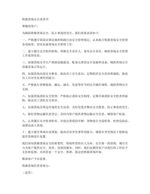 铁路货场安全承诺书