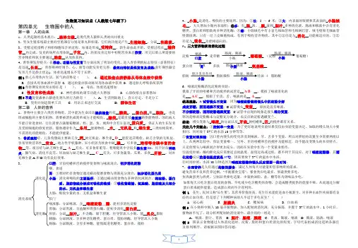 人教版七年级生物下册复习知识点8kOK