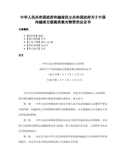 中华人民共和国政府和越南民主共和国政府关于中国向越南无偿提供救灾物资的议定书