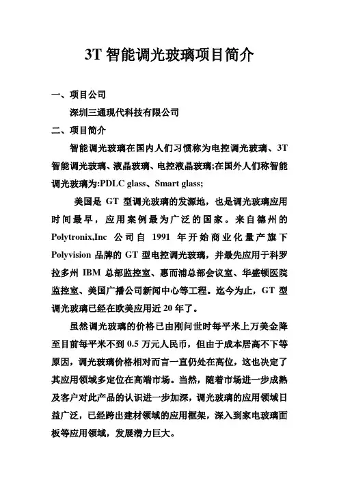 3T智能调光玻璃项目简介