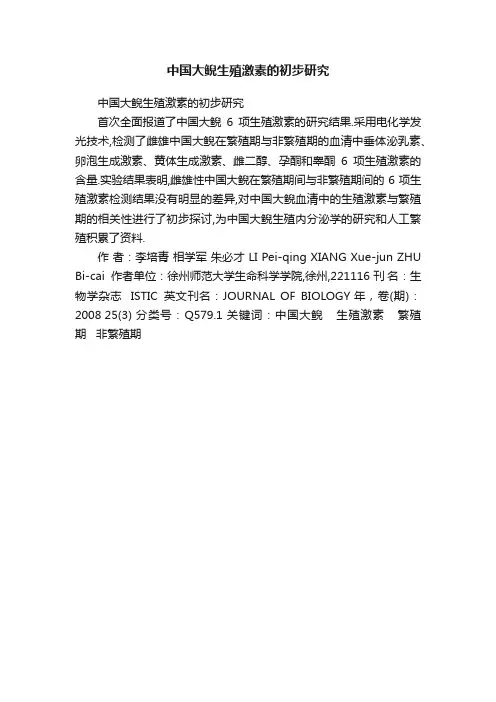 中国大鲵生殖激素的初步研究